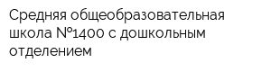 Средняя общеобразовательная школа  1400 с дошкольным отделением