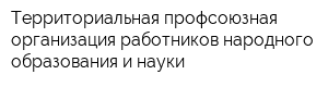 Территориальная профсоюзная организация работников народного образования и науки