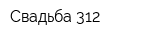 Свадьба-312