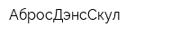 АбросДэнсСкул