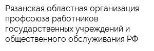 Рязанская областная организация профсоюза работников государственных учреждений и общественного обслуживания РФ