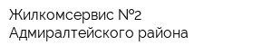 Жилкомсервис  2 Адмиралтейского района