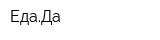 ЕдаДа