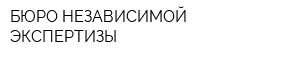 БЮРО НЕЗАВИСИМОЙ ЭКСПЕРТИЗЫ