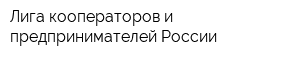 Лига кооператоров и предпринимателей России