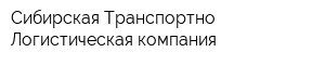 Сибирская Транспортно-Логистическая компания