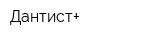 Дантист+