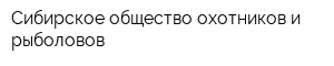 Сибирское общество охотников и рыболовов