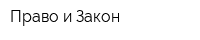 Право и Закон