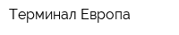 Терминал Европа