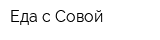 Еда с Совой