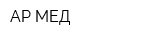 АР-МЕД