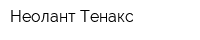 Неолант-Тенакс