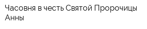 Часовня в честь Святой Пророчицы Анны
