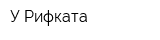 У Рифката