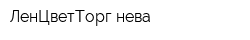 ЛенЦветТорг нева