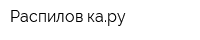 Распилов-кару