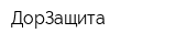 ДорЗащита