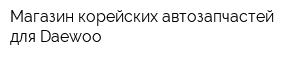 Магазин корейских автозапчастей для Daewoo