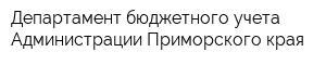 Департамент бюджетного учета Администрации Приморского края