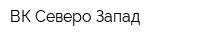 ВК Северо-Запад