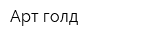 Арт голд
