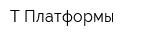 Т-Платформы