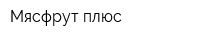 Мясфрут плюс