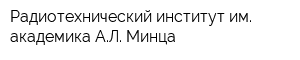 Радиотехнический институт им академика АЛ Минца