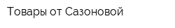 Товары от Сазоновой