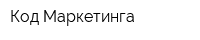 Код Маркетинга