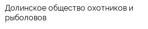 Долинское общество охотников и рыболовов