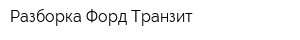 Разборка Форд Транзит