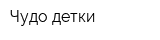 Чудо детки