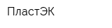ПластЭК