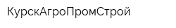 КурскАгроПромСтрой