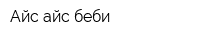Айс айс беби