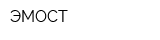 ЭМОСТ
