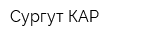 Сургут-КАР