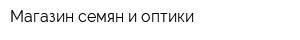 Магазин семян и оптики