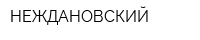 НЕЖДАНОВСКИЙ