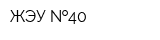 ЖЭУ  40