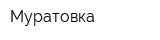 Муратовка