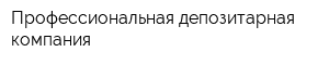 Профессиональная депозитарная компания