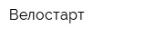 Велостарт