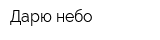 Дарю небо