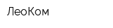 ЛеоКом