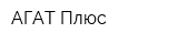 АГАТ-Плюс