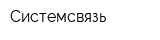 Системсвязь