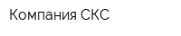Компания СКС